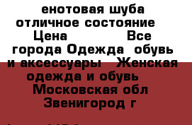 енотовая шуба,отличное состояние. › Цена ­ 60 000 - Все города Одежда, обувь и аксессуары » Женская одежда и обувь   . Московская обл.,Звенигород г.